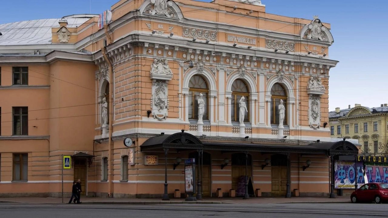 Большой Санкт-Петербургский государственный цирк